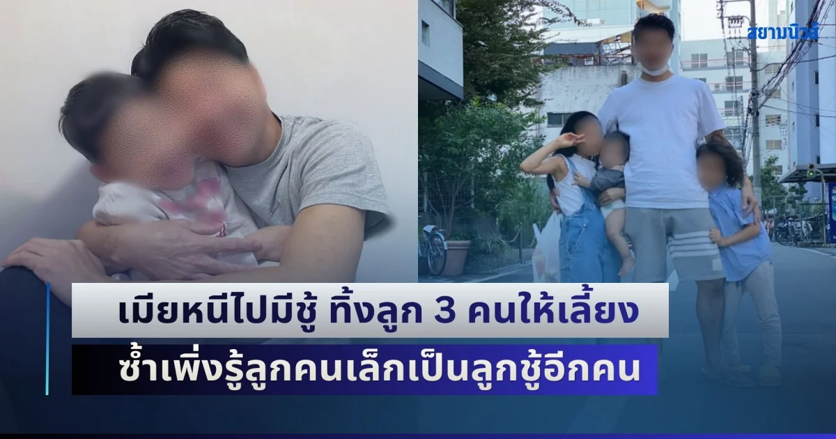 คุณแม่ปีศาจ! ผัวแฉ เมียหนีไปมีชู้ ทิ้งลูก 3 คนให้เลี้ยง ผ่านไปหลายปีถึงรู้ ลูกคนเล็กเป็นลูกชู้อีกคน ซ้ำยังยุให้ลูกเกลียดกัน เจอลูกคนโตสวนประโยคเดียว ทำเอาไปไม่เป็น (ตปท.)