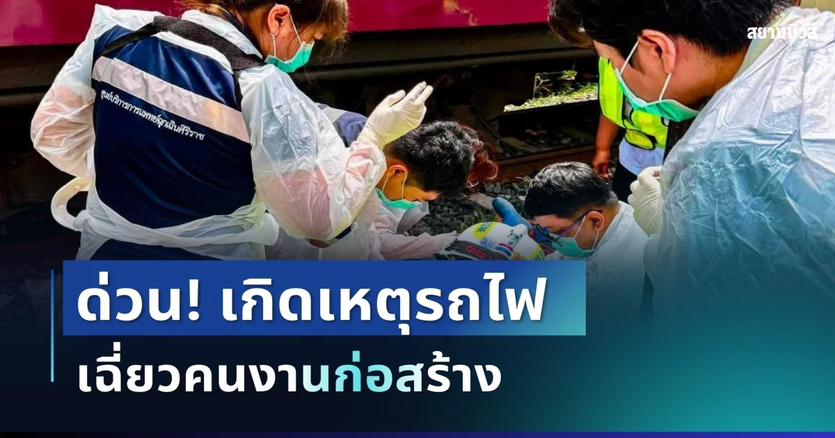 ด่วน! เกิดเหตุระทึกรถไฟเฉี่ยวคนงานก่อสร้าง ใกล้ป้ายหยุดรถไฟจรัญสนิทวงศ์