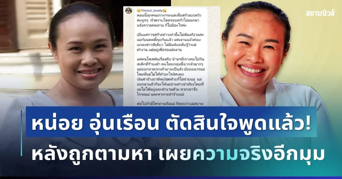 เข้าใจผิดกันหมด! หน่อย อุ่นเรือน ตัดสินใจพูดตรงๆ หลังถูกตามหาตัวในอเมริกา เผยความจริงอีกมุม