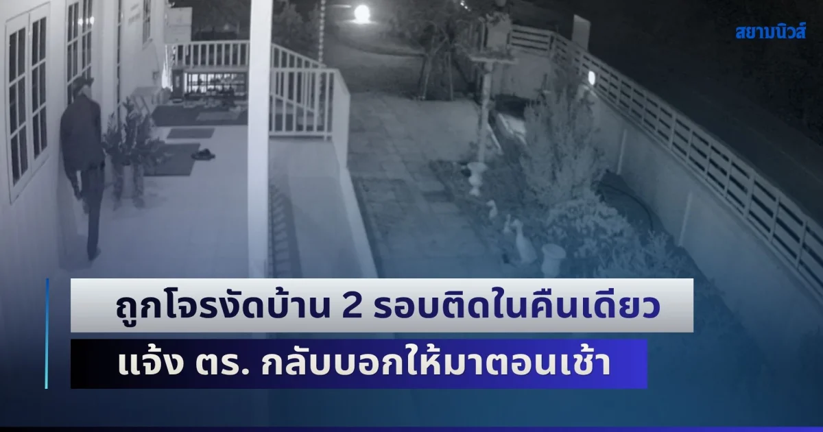 ผวาทุกคืน! เจ้าของ บ้านพิพิธภัณฑ์บรมนาถสถิต สุดทน โพสต์ระบายถูกโจรงัดบ้าน 2 รอบติดในคืนเดียว แจ้ง สภ.สารภี กลับบอกให้มาแจ้งความตอนเช้า จนโจรย้อนมาซ้ำลอยนวล ผ่านไปเดือนกว่าคดีไม่คืบ