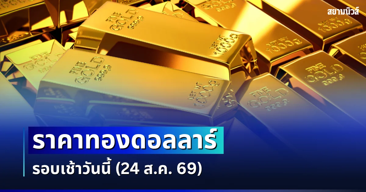 ราคาทองดอลลาร์ รอบเช้าวันนี้ แนะนำการลงทุน