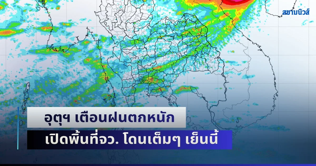 ฝนถล่มต่อเนื่อง! อุตุฯ เตือนฝนตกหนัก เปิดพิ้นที่จว. โดนเต็มๆ เย็นนี้