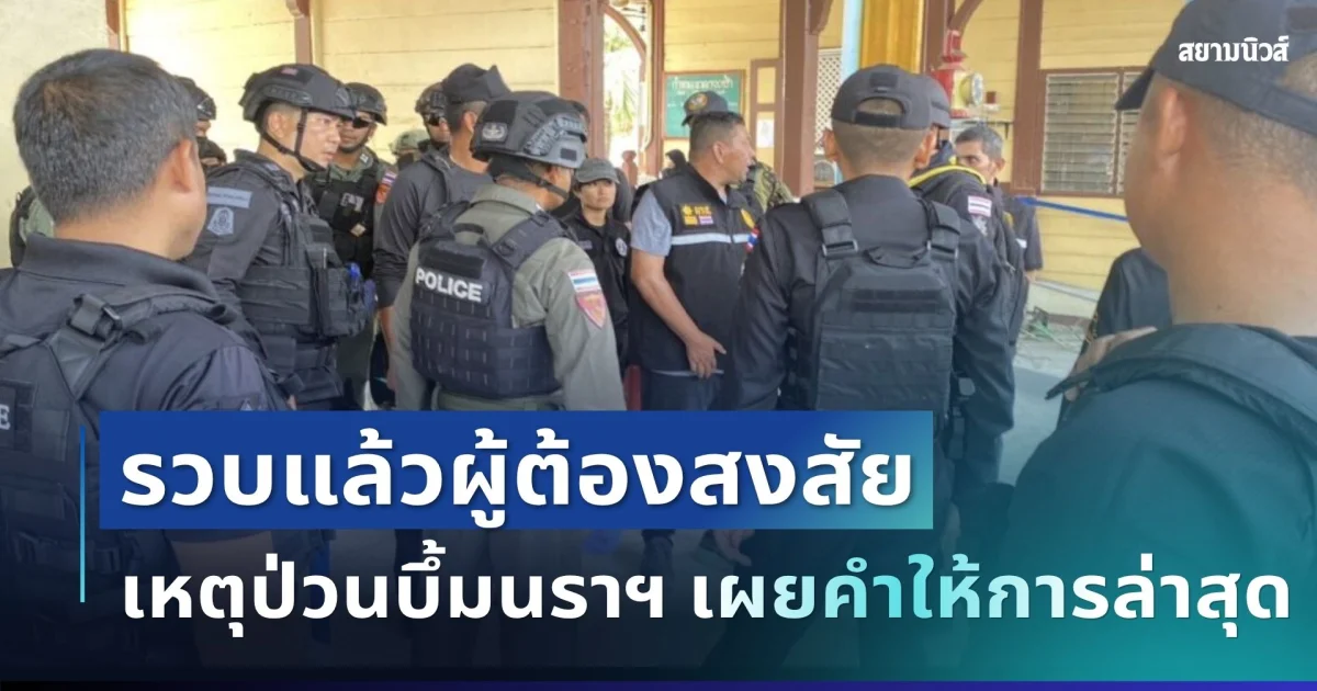 ไม่รอด! รวบแล้วผู้ต้องสงสัย เหตุป่วนบึ้มนราธิวาส เผยคำให้การล่าสุด