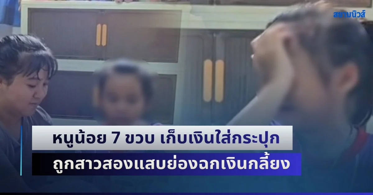 ขอเงินหนูคืน! หนูน้อยวัย 7 ขวบ เก็บเงินใส่กระปุก หวังเอาไปซื้อโต๊ะเขียนหนังสือ ถูกสาวสองแสบย่องฉกเงินเกลี้ยง เหลือทิ้งไว้เพียง 1 บาท ทำน้องปล่อยโฮร่ำไห้ไม่หยุดวอนเอามาคืน