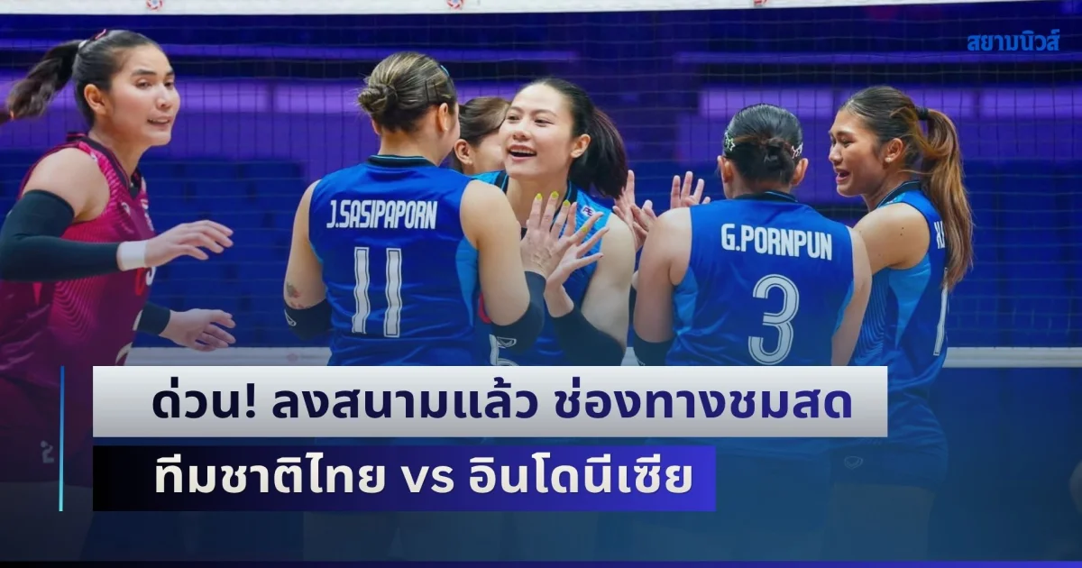ด่วน! ลงสนามแล้ว ช่องทางชมสด วอลเลย์บอลหญิงทีมชาติไทย vs อินโดนีเซีย ศึกชิงแชมป์เอเชีย 2026