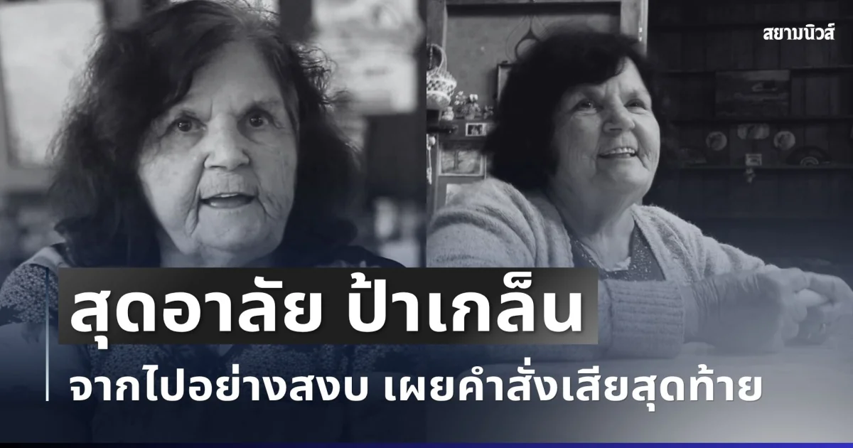 สุดอาลัย ป้าเกล็น ตำนานเหมืองสมศักดิ์แห่งปิล๊อก จากไปอย่างสงบ เผยคำสั่งเสียสุดท้ายสะเทือนใจ