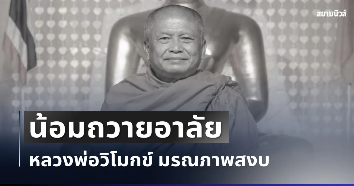 น้อมถวายอาลัย หลวงพ่อวิโมกข์ พระวิปัสสนาจารย์ชื่อดัง มรณภาพสงบ สิริอายุมงคล