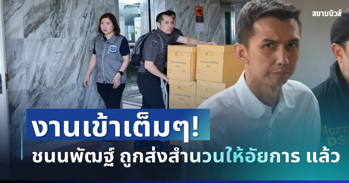 งานเข้าเต็มๆ! ชนนพัฒฐ์ เจอข้อหาหนัก ถูกส่งตัวพร้อมสำนวนให้อัยการแล้ว