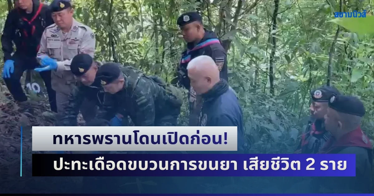 ทหารพรานโดนเปิดก่อน! ปะทะเดือดขบวนการขนยา เสียชีวิต 2 ราย ยึดของกลางเพียบ