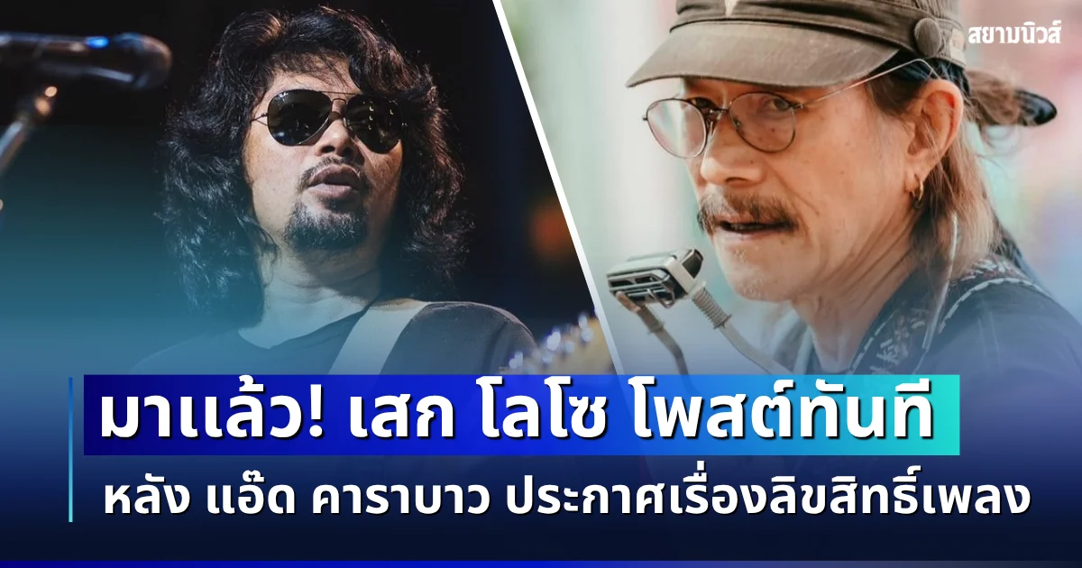 มาเเล้ว! เสก โลโซ โผล่โพสต์กลางโซเชียล หลัง แอ๊ด คาราบาว ประกาศเรื่องลิขสิทธิ์เพลง