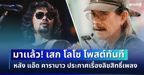 มาเเล้ว! เสก โลโซ โผล่โพสต์กลางโซเชียล หลัง แอ๊ด คาราบาว ประกาศเรื่องลิขสิทธิ์เพลง