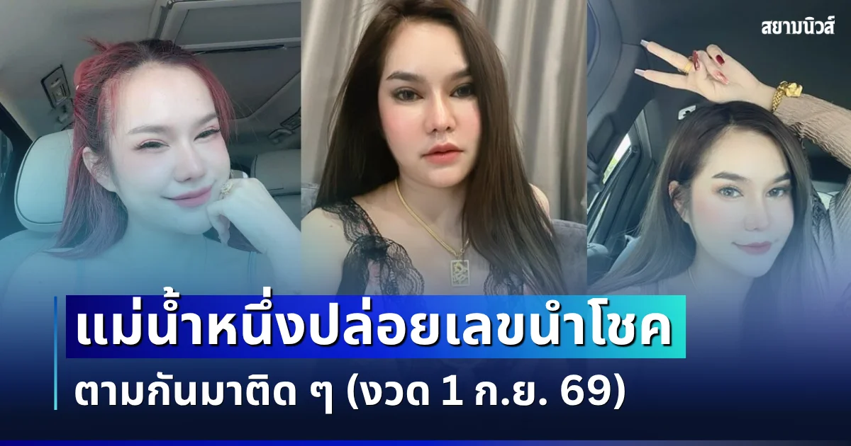ให้มาเเล้ว! แม่น้ำหนึ่ง ปล่อยเลขนำโชค ตามกันมาติด ๆ (งวด 1 ก.ย. 69)