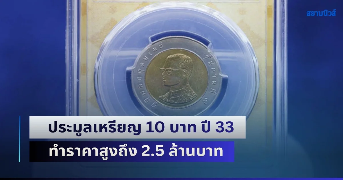 เปิดตัว Treasury Coin Market แห่งแรกของโลก ประมูลเหรียญ 10 บาท ปี 33 ทำราคาสูงถึง 2.5 ล้านบาท