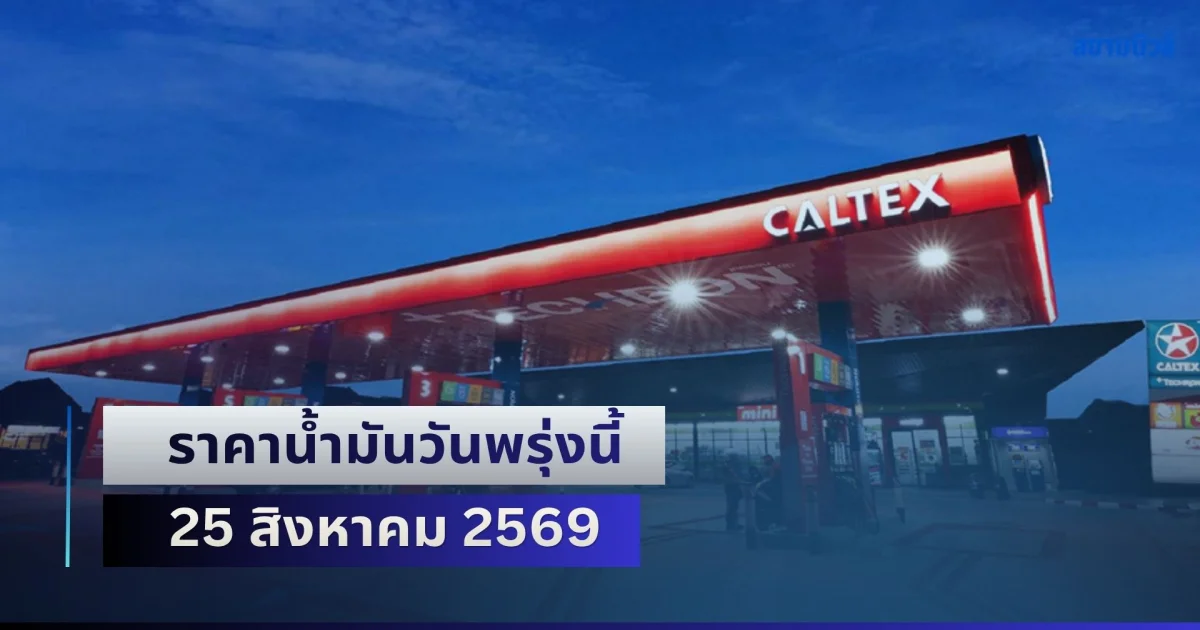 ประกาศแล้วทุกปั้ม! ราคาน้ำมันวันพรุ่งนี้ 25 สิงหาคม 2569