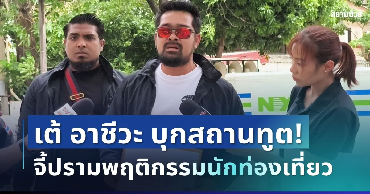 ไม่ไหวแล้ว! เต้ อาชีวะ เดือด บุกสถานทูตอิสราเอล จี้ปรามพฤติกรรมนักท่องเที่ยว