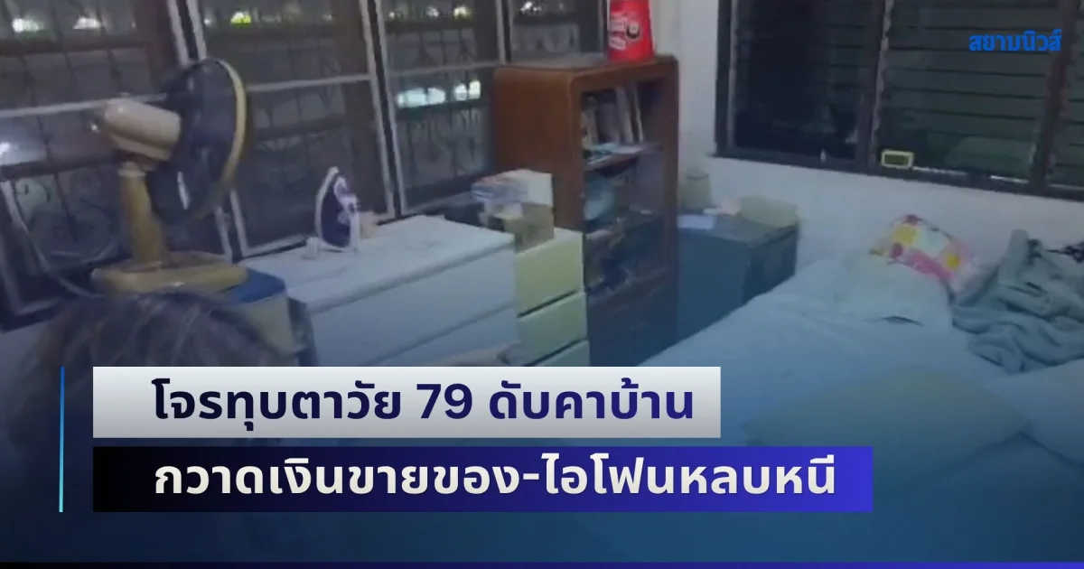 อำมหิต! โจรทุบตาวัย 79 เจ้าของร้านชำดับคาบ้าน กวาดเงินขายของ-ไอโฟนหลบหนี