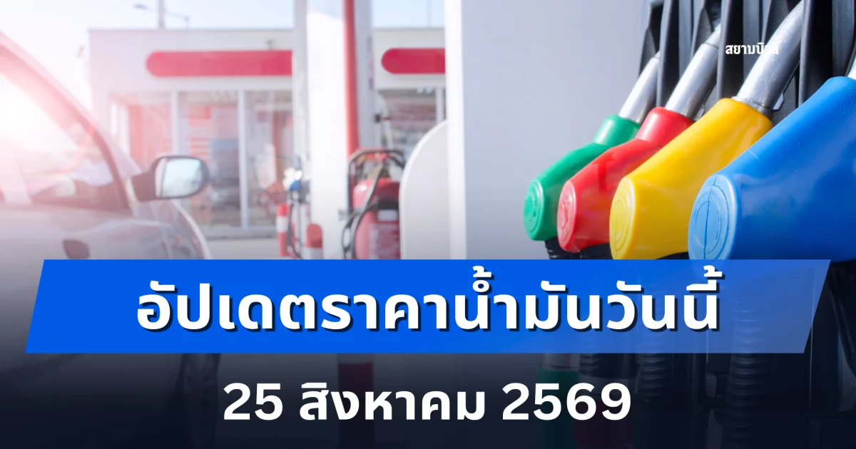 ประกาศแล้ว! ราคาน้ำมันเช้าวันนี้ 25 สิงหาคม 2569