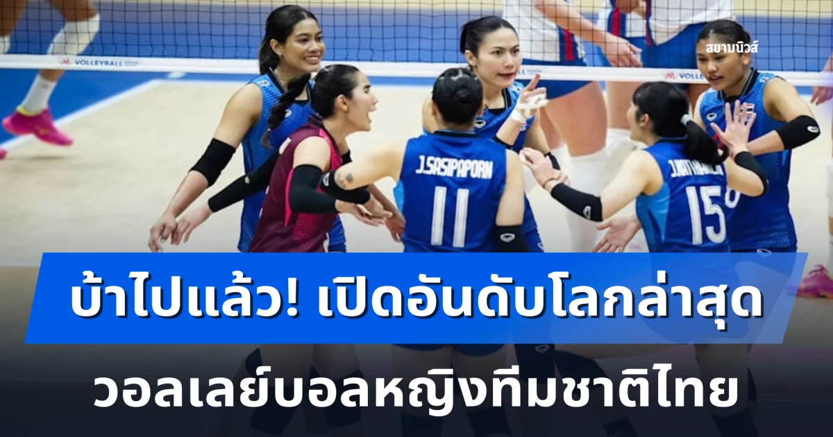 บ้าไปแล้ว! เปิดอันดับโลกล่าสุด วอลเลย์บอลหญิงทีมชาติไทย ก่อนดวล คาซัคสถาน