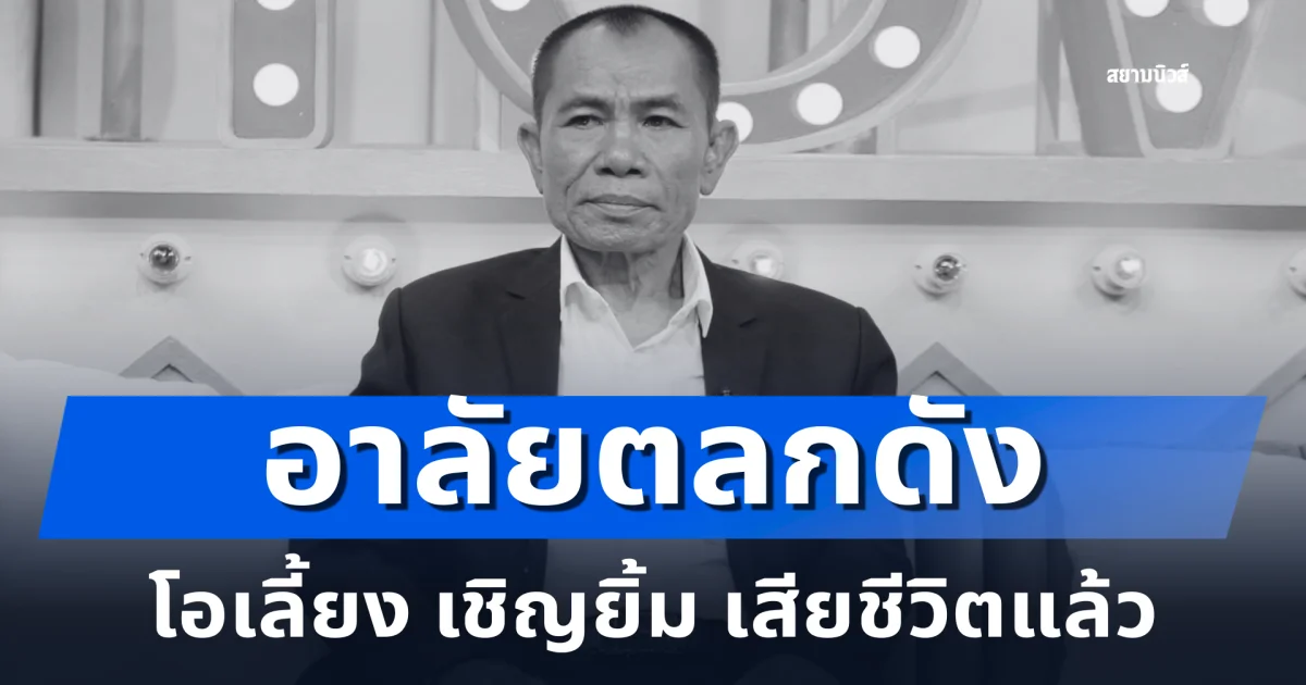 อาลัยตลกดัง โอเลี้ยง เชิญยิ้ม เสียชีวิตแล้ว
