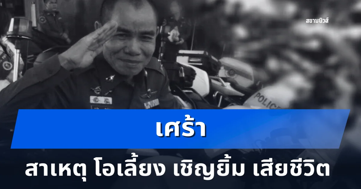 เศร้า สาเหตุ โอเลี้ยง เชิญยิ้ม ตลกคนดัง เสียชีวิต