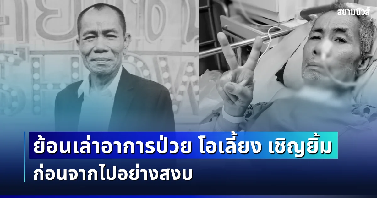 วงการตลกเศร้า ย้อนเล่าอาการป่วย โอเลี้ยง เชิญยิ้ม ก่อนจากไปอย่างสงบ