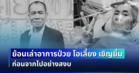 วงการตลกเศร้า ย้อนเล่าอาการป่วย โอเลี้ยง เชิญยิ้ม ก่อนจากไปอย่างสงบ