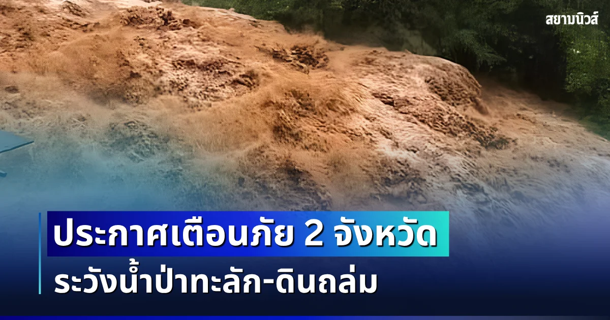 พายุฝนถล่มหนัก! กรมธรณีประกาศเตือน 2 จังหวัด ระวังน้ำป่าทะลัก-ดินถล่ม