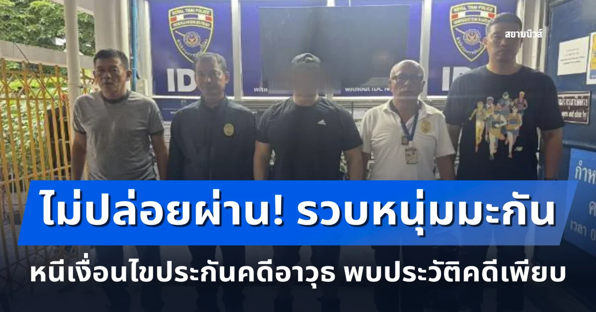 ไม่ปล่อยผ่าน! รวบหนุ่มมะกัน หนีเงื่อนไขประกันคดีอาวุธ พบประวัติคดีเพียบ เตรียมผลักดันกลับสหรัฐฯ