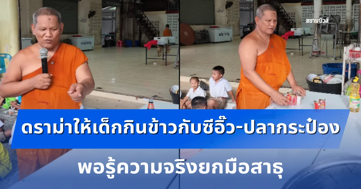 ดราม่าวัดใหม่สี่หมื่น ให้บรรดาลูกศิษย์กินข้าวกับซีอิ๊ว-ปลากระป๋อง พอรู้ความจริงยกมือสาธุ