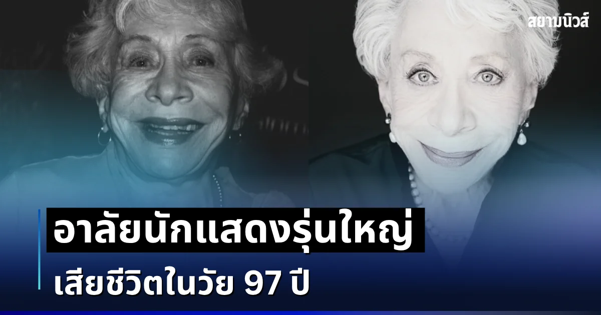 สูญเสียอีก อาลัยนักแสดงรุ่นใหญ่ เสียชีวิตในวัย 97 ปี (ตปท.)