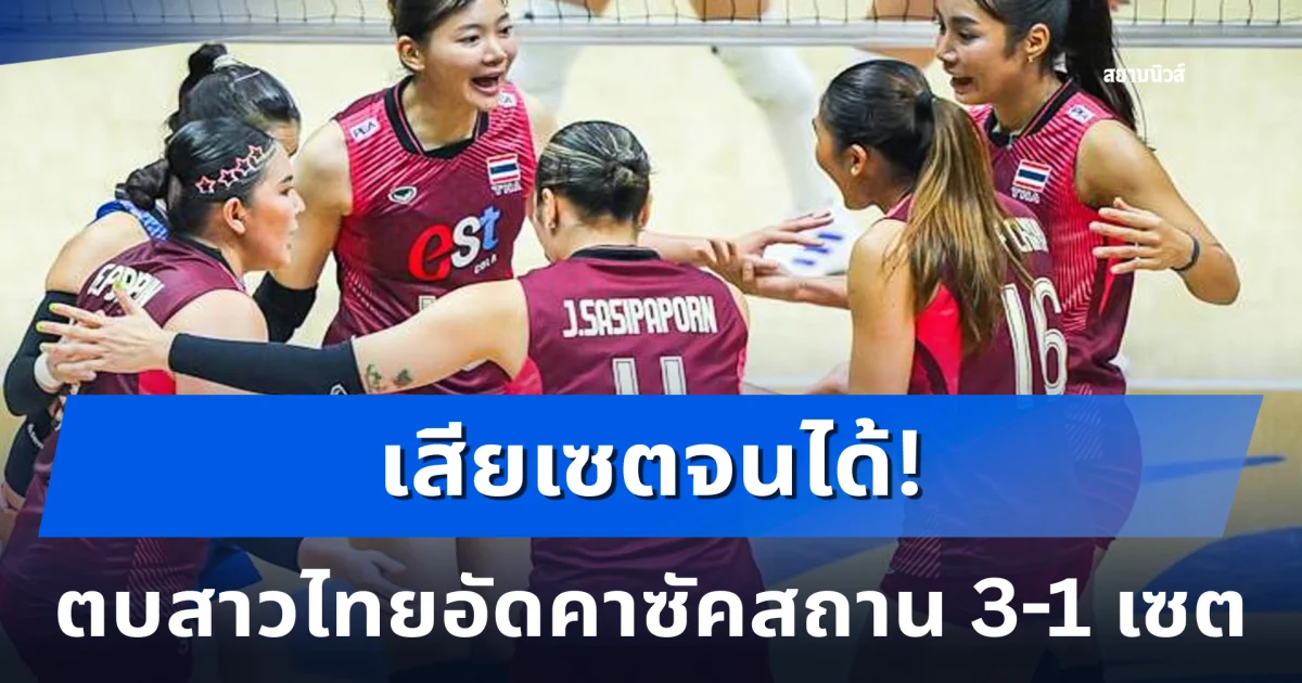 ตบสาวไทยเสียเซต แต่ยังแกร่ง! อัดคาซัคสถาน 3-1 เซต