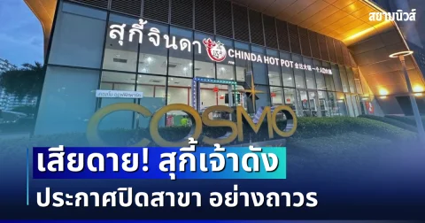 เสียดาย! สุกี้เจ้าดัง ประกาศปิดสาขา อย่างถาวร
