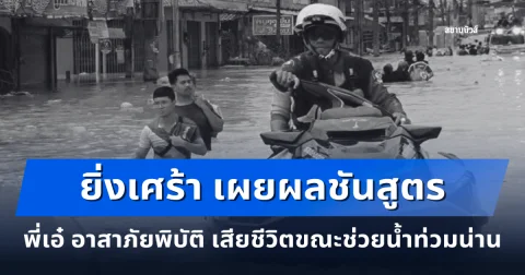 เปิดผลชันสูตรเบื้องต้น พี่เอ๋ อาสาภัยพิบัติ เสียชีวิตขณะช่วยน้ำท่วมน่าน