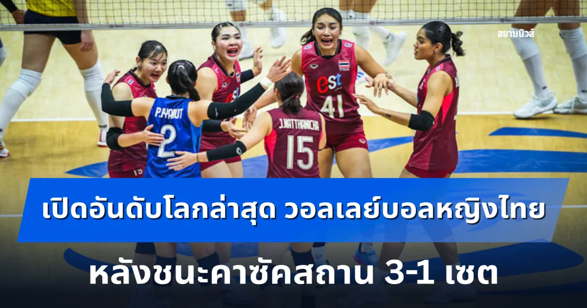 เปิดอันดับโลกล่าสุด วอลเลย์บอลหญิงทีมชาติไทย หลังชนะคาซัคสถาน 3-1 เซต