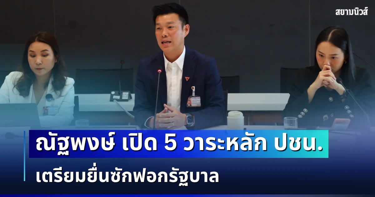ณัฐพงษ์ เปิด 5 วาระหลัก ปชน. จี้ประธานรัฐสภาเพิ่มวันพิจารณากฎหมายประชาชน พร้อมถกพรรคร่วมฝ่ายค้านเตรียมยื่นซักฟอกรัฐบาล