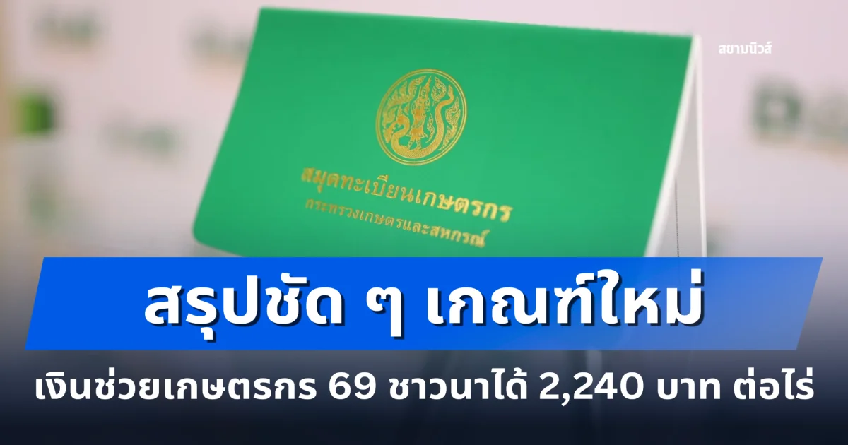 ประกาศแล้ว! สรุปชัด ๆ เกณฑ์ใหม่ เงินช่วยเกษตรกร 69 ชาวนาได้ 2,240 บาท ต่อไร่