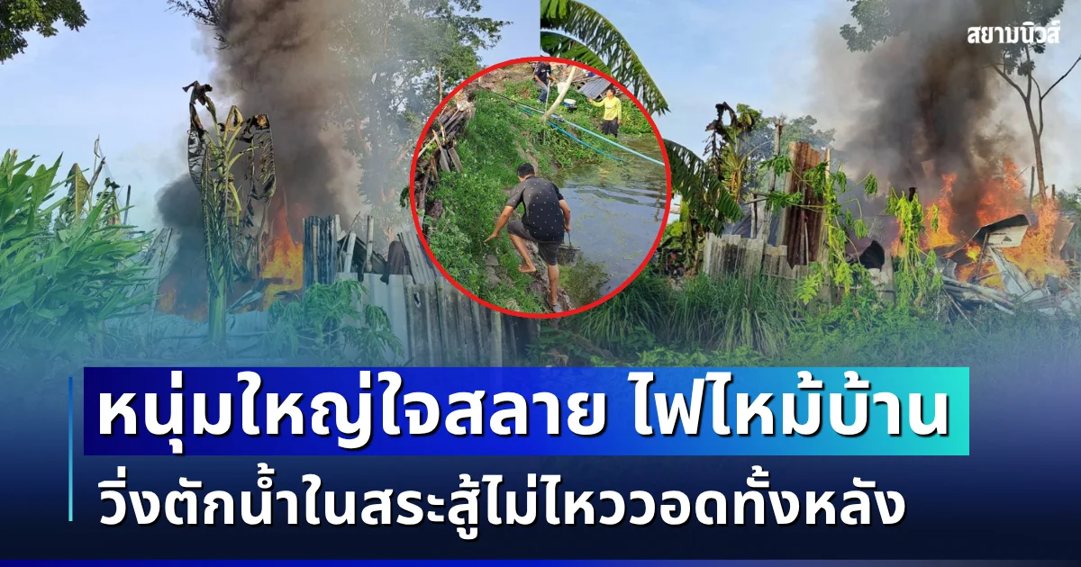 หนุ่มใหญ่วัย 53 ใจสลาย! ชาร์จมือถือทิ้งไว้ในบ้าน หันไปดูอีกทีไฟลุกพรึ่บ วิ่งตักน้ำในสระสู้ไม่ไหววอดทั้งหลัง ตัดพ้อหมดเนื้อหมดตัวแล้ว