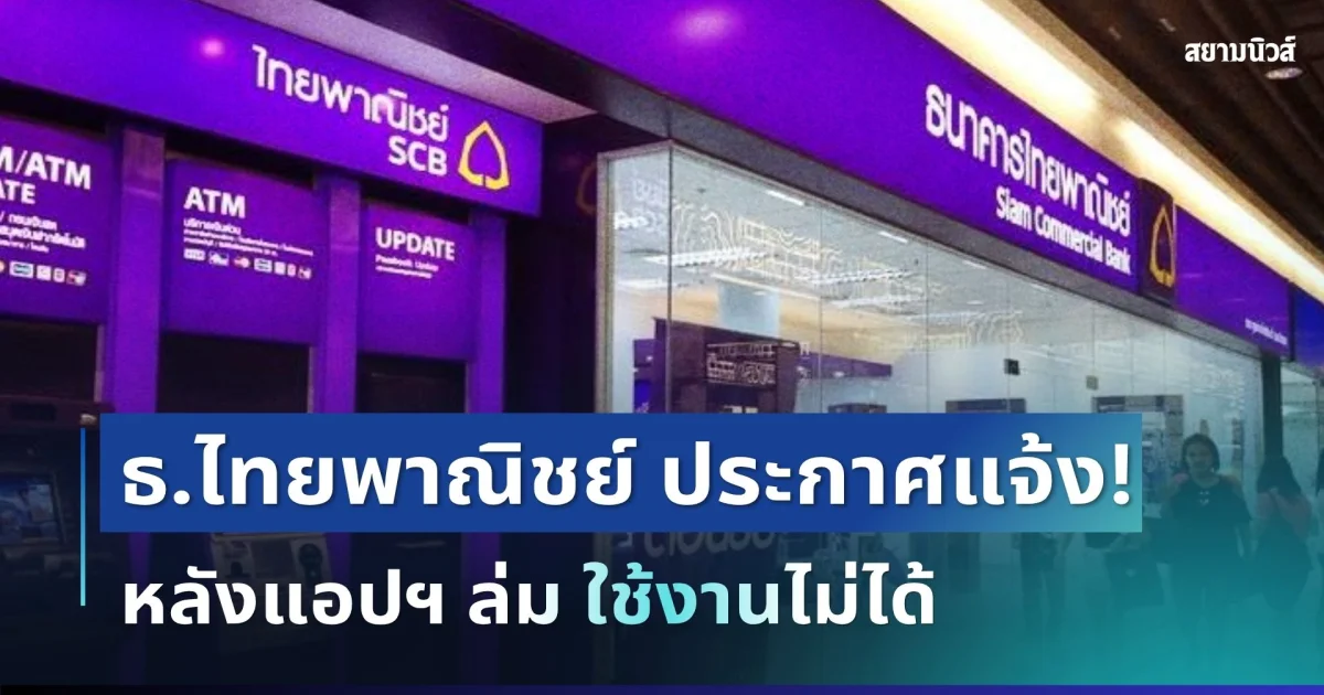 งานเข้าแล้ว! ธ.ไทยพาณิชย์ ประกาศแจ้งทันที หลังแอปฯ ล่ม ใช้งานไม่ได้