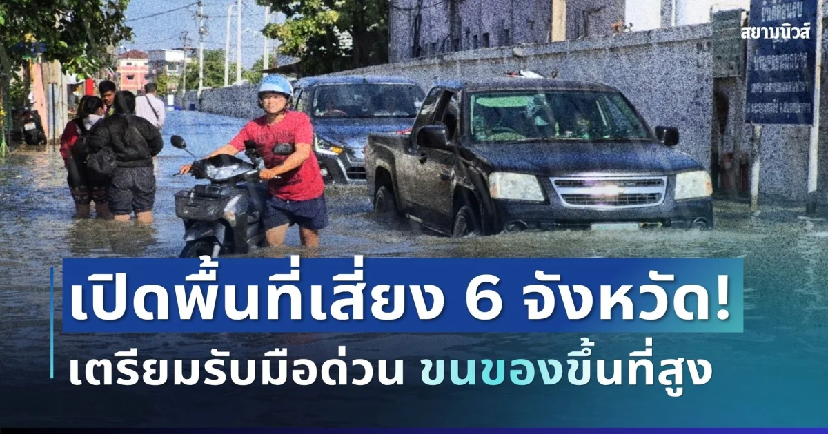 เปิดพื้นที่เสี่ยง! น้ำทะเลหนุนสูง 6 จังหวัด เตรียมรับมือด่วน ขนของขึ้นที่สูง