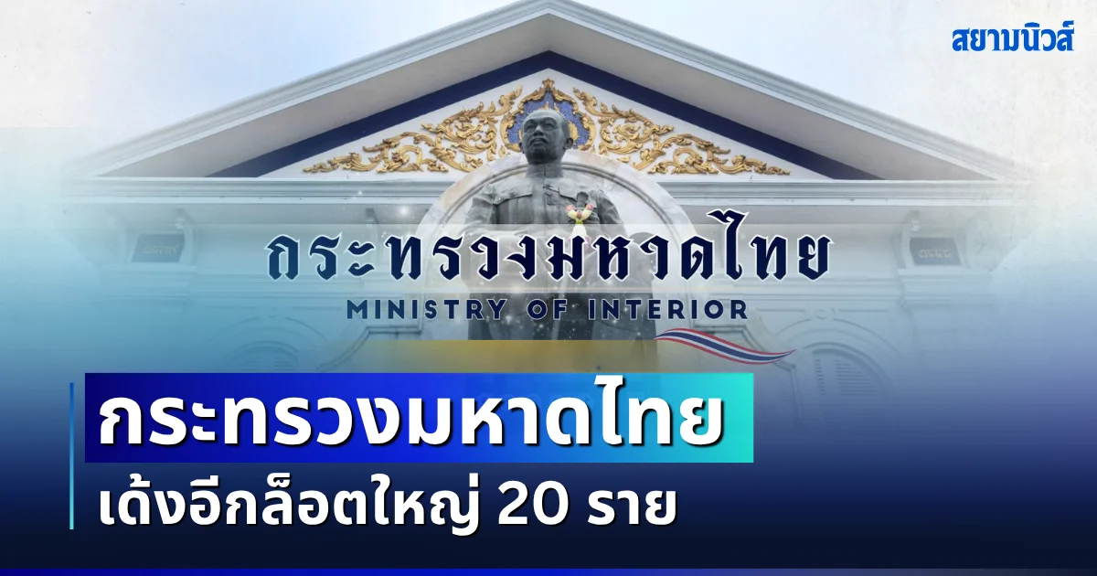 เด้งอีกล็อตใหญ่! กระทรวงมหาดไทย เเต่งตั้ง โยกย้าย ข้าราชการ 20 ราย