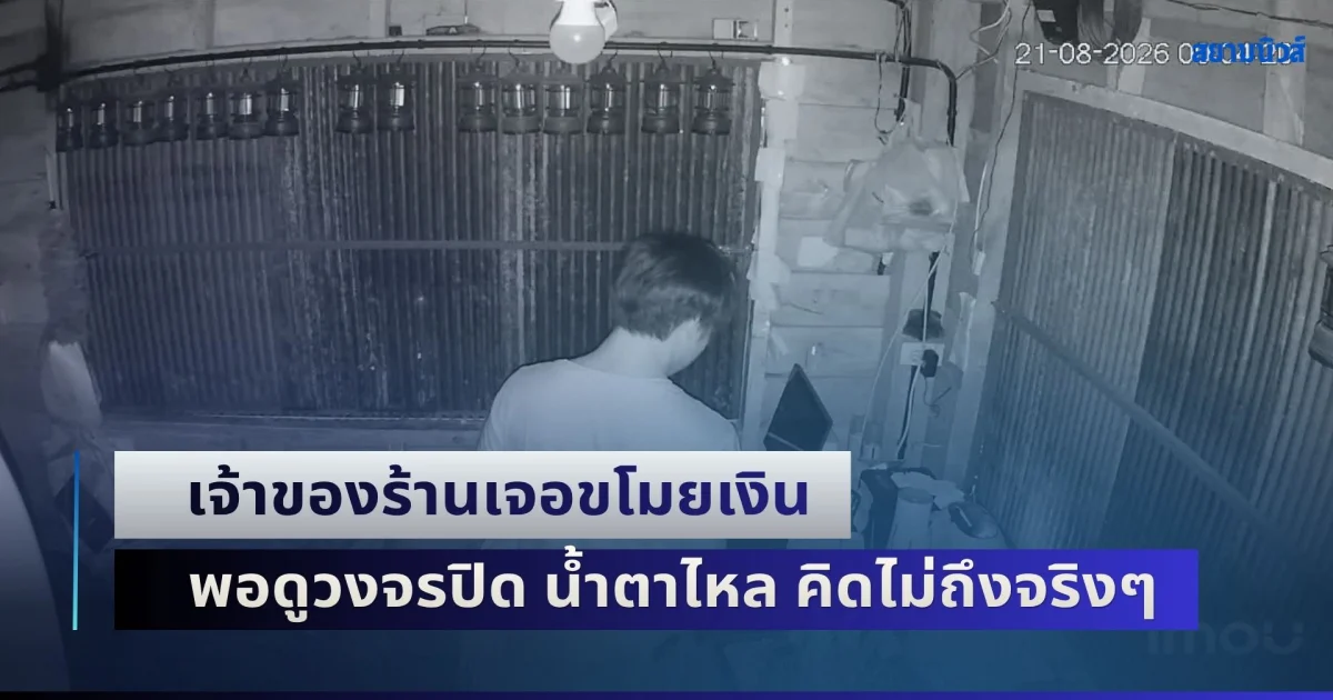 เจ้าของร้านเจอขโมยเงิน ตอนแรกนึกว่าพนักงานใหม่แน่ๆ พอดูวงจรปิด น้ำตาไหล คิดไม่ถึงจริงๆ