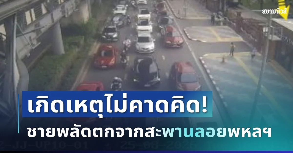 ด่วน! เกิดเหตุไม่คาดคิด ชายประสบอุบัติเหตุ บริเวณสะพานลอยพหลโยธิน