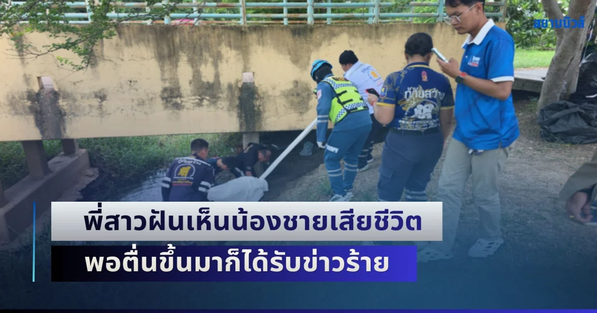 พี่สาวฝันเห็นน้องชาย ขับรถตกสะพานเสียชีวิต พอตื่นขึ้นมาก็ได้รับข่าวร้าย