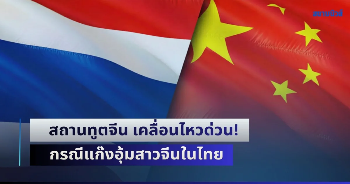 สถานทูตจีน เคลื่อนไหวด่วน! กรณีแก๊งอุ้มสาวจีนในไทย มัดมือจากกรุงมุ่งสู่แม่สอด