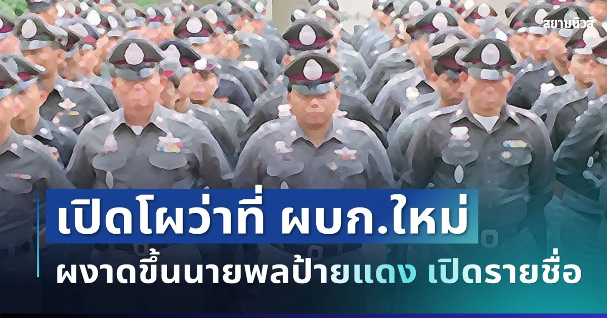 เขย่าวงการ! เปิดโผว่าที่ ผบก.ใหม่ ผงาดขึ้นนายพลป้ายแดง เปิดรายชื่อครบ