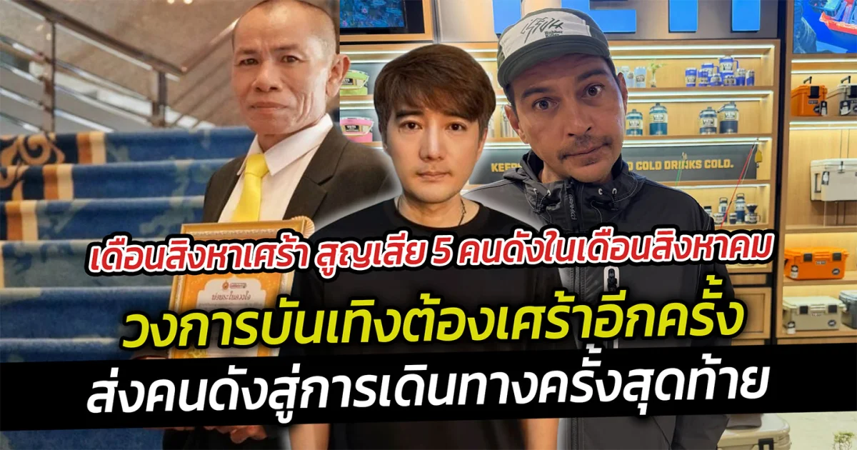 เดือนสิงหาเศร้า สูญเสีย 5 คนดังในเดือนสิงหาคม วงการบันเทิงต้องเศร้าอีกครั้ง