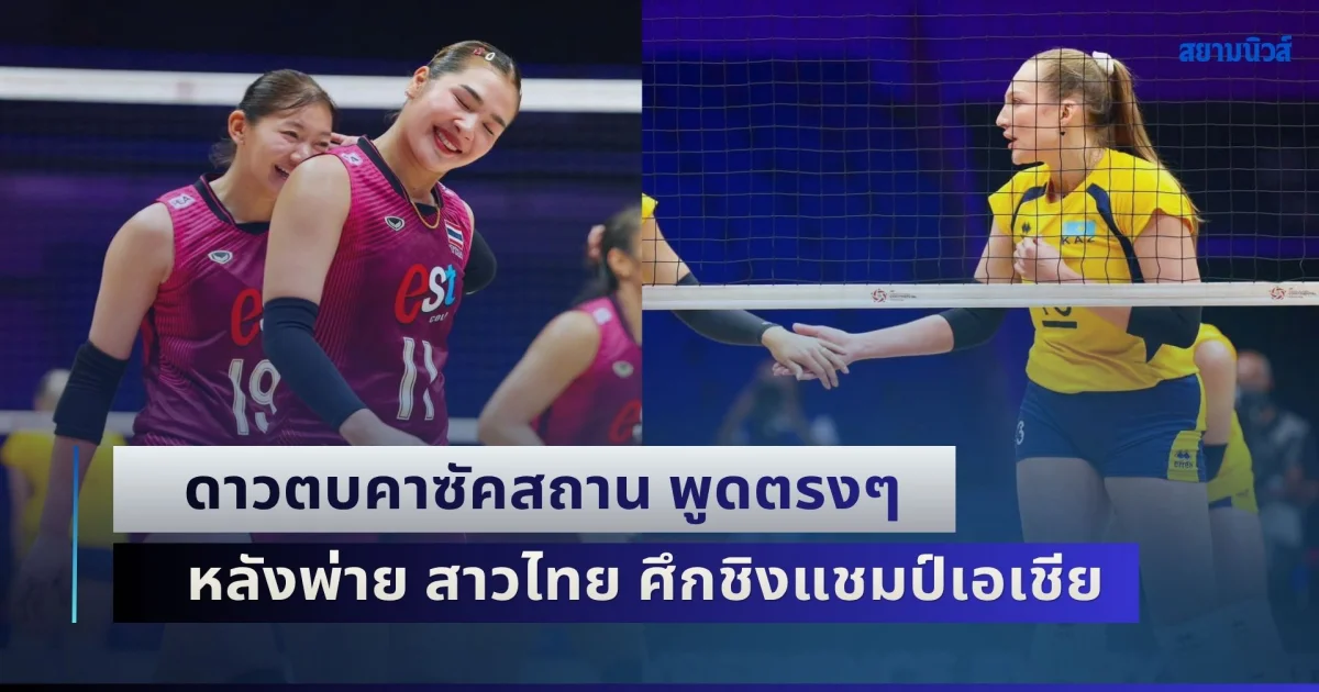 ยังต้องถามอีกเหรอ! ดาวตบคาซัคสถาน พูดตรงๆ หลังพ่าย สาวไทย ศึกชิงแชมป์เอเชีย