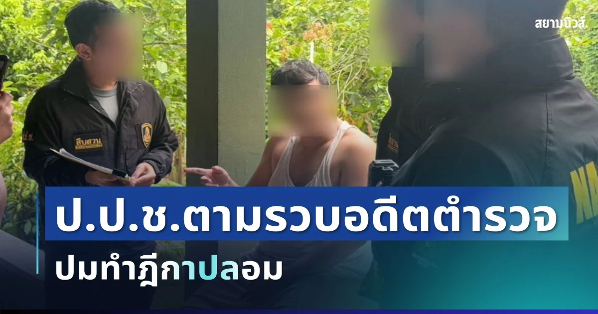 หนีไม่รอด! ป.ป.ช.ตามรวบอดีตตำรวจถึงภูเก็ต ปมทำฎีกาปลอม