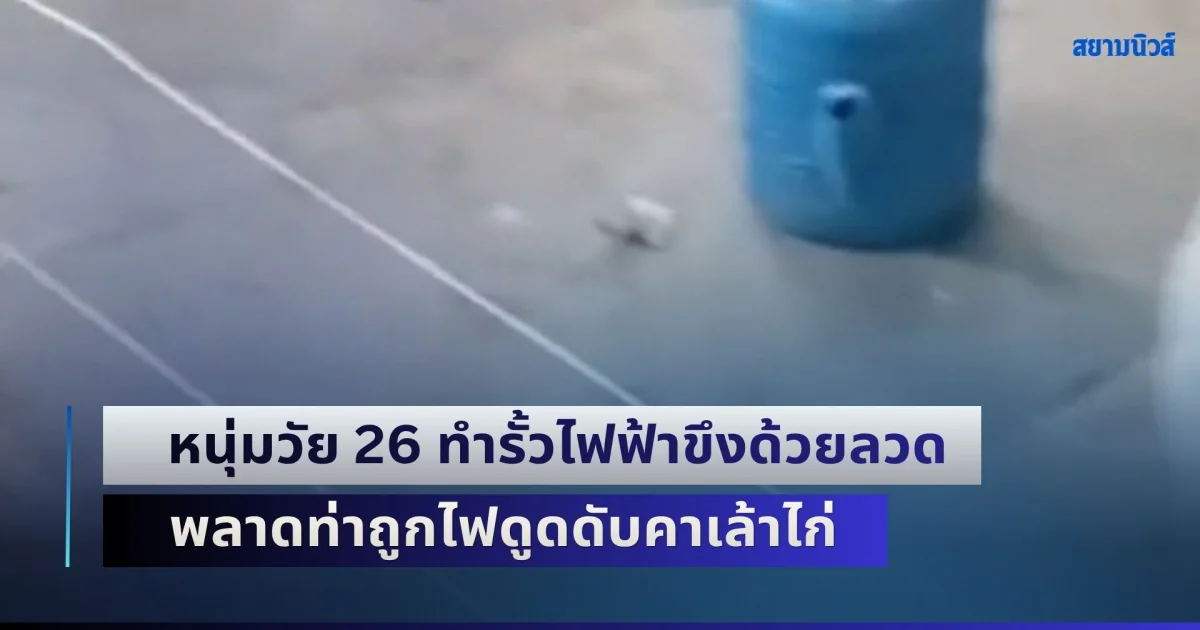 สลด! หนุ่มวัย 26 ทำรั้วไฟฟ้าขึงด้วยลวด เพื่อกันสุนัขเข้ามากัดไก่ พลาดท่าถูกไฟดูดดับคาเล้า