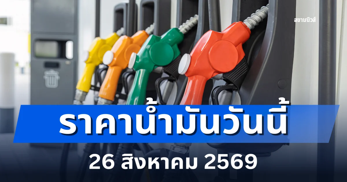 ราคาน้ำมันวันนี้ 26 สิงหาคม 2569